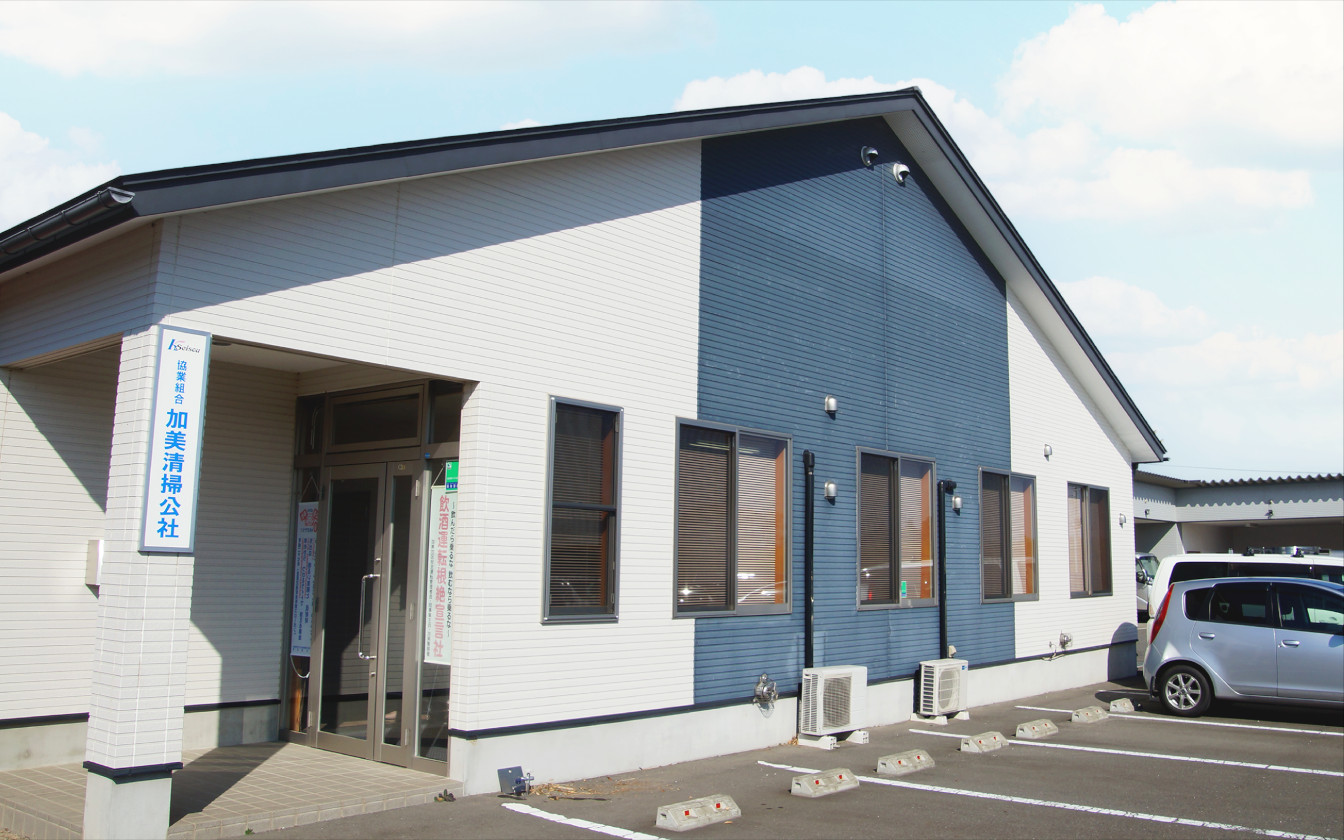 協業組合 加美清掃公社 外観